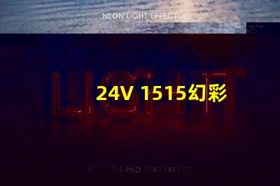 24V 1515幻彩灯珠,璀璨绚丽的光彩